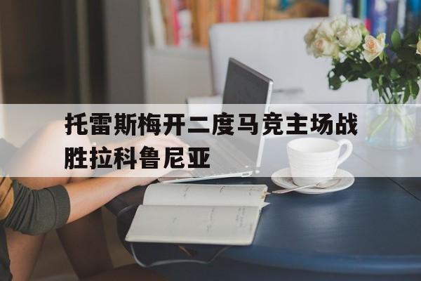 托雷斯梅开二度马竞主场战胜拉科鲁尼亚的简单介绍