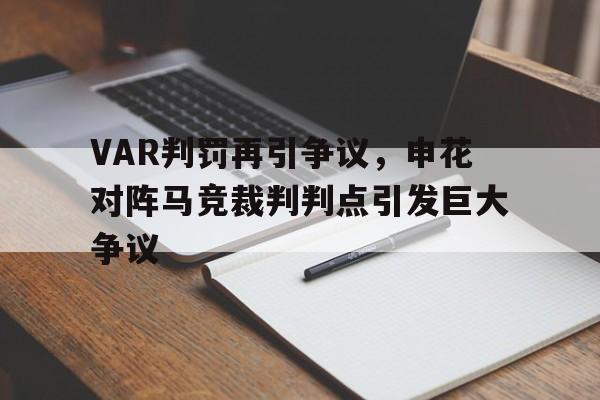 VAR判罚再引争议，申花对阵马竞裁判判点引发巨大争议